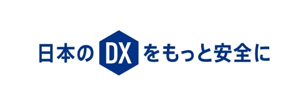 日本のDXをもっと安全に
